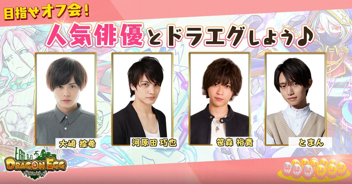 スマホ向けアプリ「ドラゴンエッグ」にて人気俳優4人とのオフ会をかけたイベントが開催