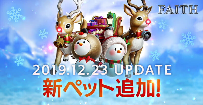 スマホ向けアクションゲーム「FAITH」に新ペット「トナカイ」と「スノーマン」が登場！