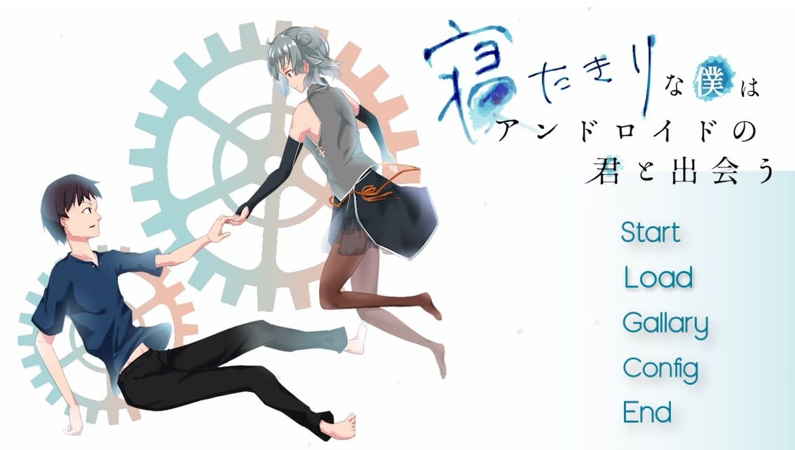 PC向けADV「寝たきりな僕はアンドロイドの君と出会う」C97にて発売、無料体験版も配信中