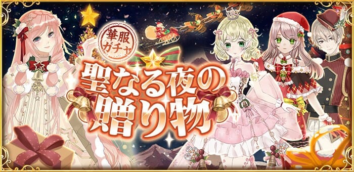 宮廷お着せ替えRPG「謀りの姫：Pocket」大型アップデート実施、クリスマスキャンペーンも開催！