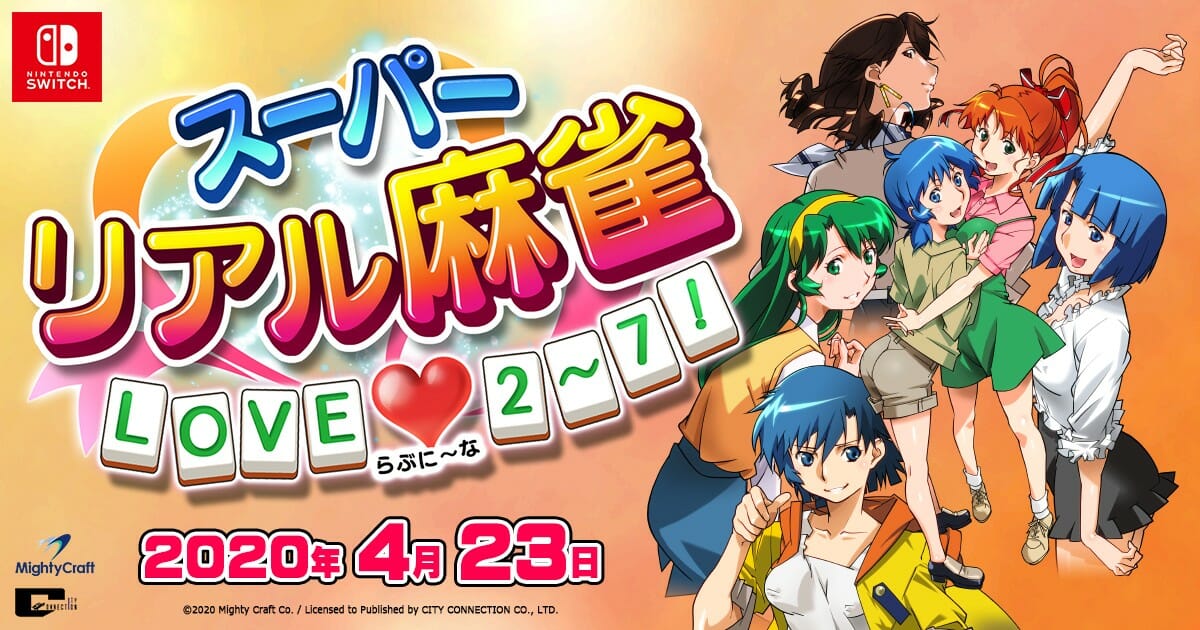 「スーパーリアル麻雀 LOVE♥2～7!」2020年4月23日発売、難易度変更で誰でもごほうびを楽しめる