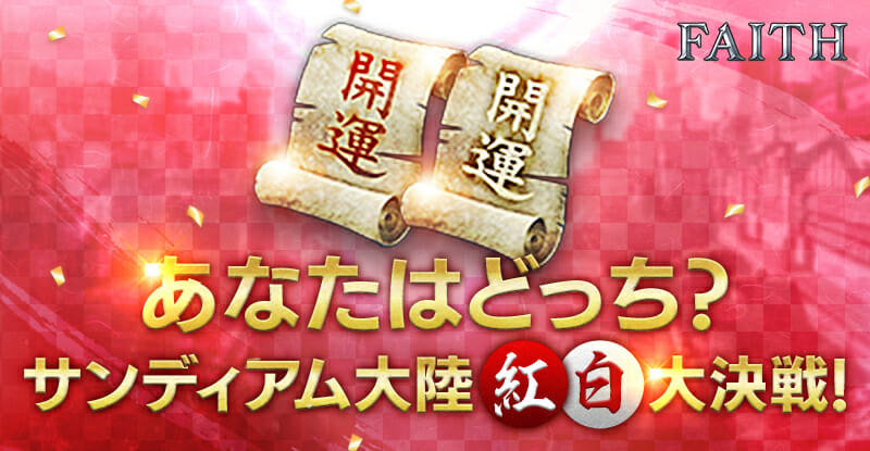 スマホ向けアクション「FAITH」年越しイベント「サンディアム大陸紅白大決戦！」開催