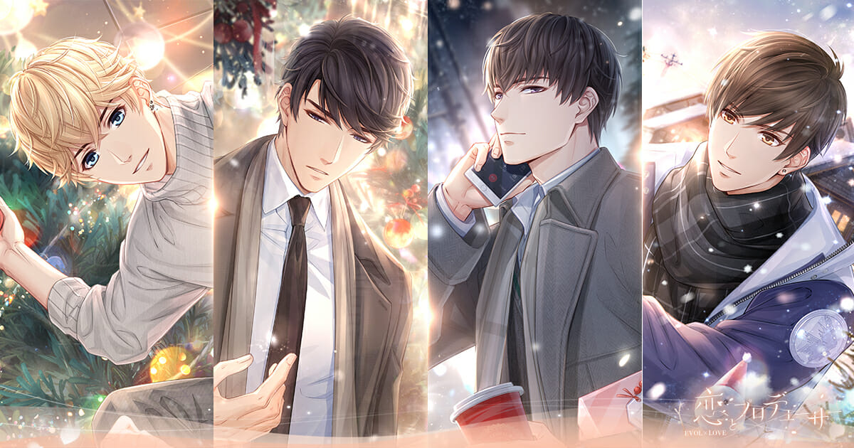 スマホ向け人気恋愛ゲーム「恋とプロデューサー～EVOL×LOVE～」にてクリスマスイベント「聖夜の物語」開催中