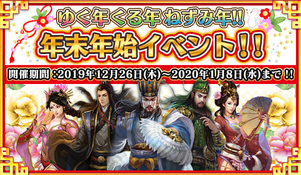 スマホアクションRPG「戦乱アルカディア」にて年末年始イベント「ゆく年くる年ねずみ年」開催