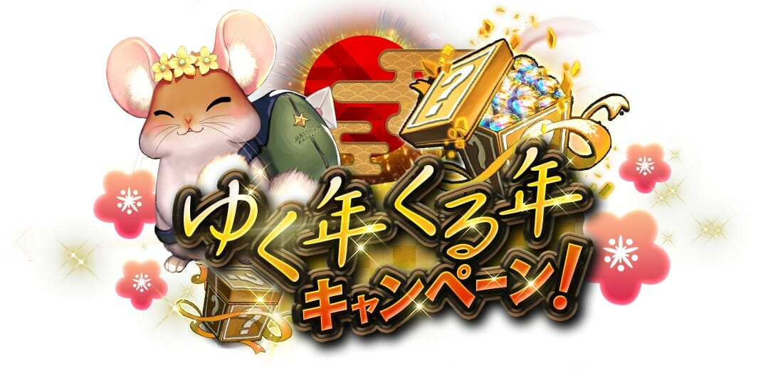 「デスティニーチャイルド」ログインボーナス「ゆく年くる年キャンペーン！」開催！