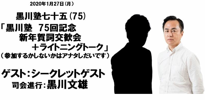 「黒川塾75」が2020年1月27日に開催決定、シークレットゲストが登壇