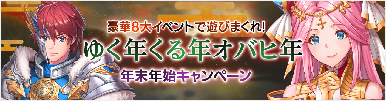 スマホRPG「OVERHIT」ゲーム内アイテムが手に入る年末年始イベント開催