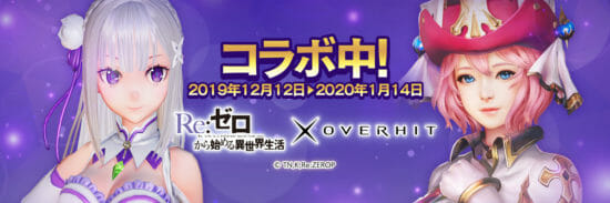 「OVERHIT」とTVアニメ「Re:ゼロから始める異世界生活」がコラボイベントを開始