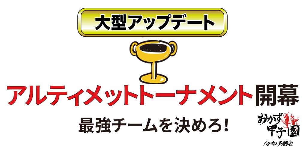 ご飯のおかずで打線を組み甲子園を目指す「おかず甲子園 令和名勝負」が大型アップデートを実施