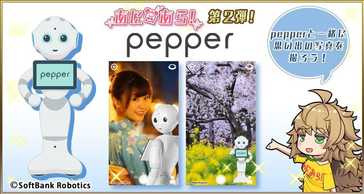 「あにあら！」人型ロボット「Pepper」のボイスパックが登場！カメラ機能で一緒に2ショット写真も