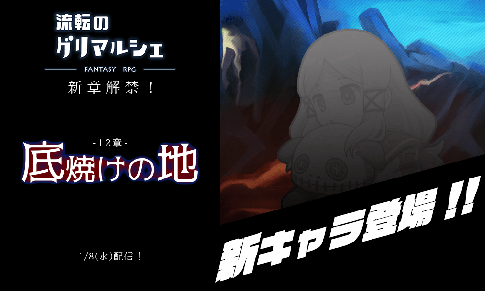「流転のグリマルシェ」メインストーリー「第12章 底焼けの地」を追加！新キャラクターも登場