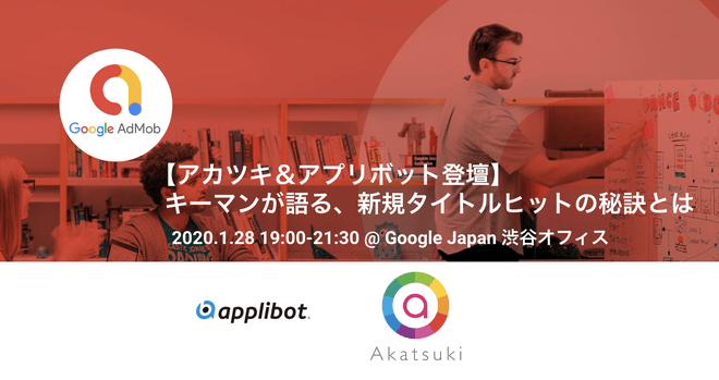 アカツキとアプリボットがヒットの秘訣を語る！Google AdMob Japan主催の勉強会が1月28日に開催