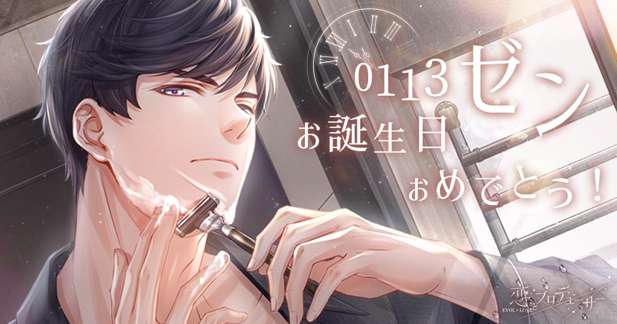 「恋プロ」グループCEO「ゼン(CV:杉田智和)」の誕生日イベント開催！ゼンの限定絆カードが登場