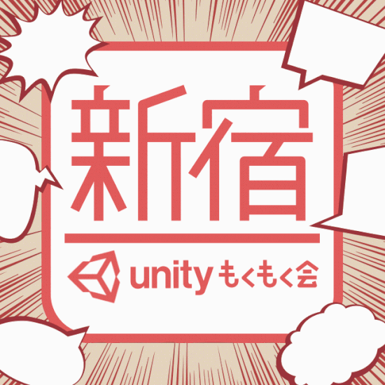 「新宿Unityもくもく会 第10回」1月26日開催、みんなでUnityを勉強しよう