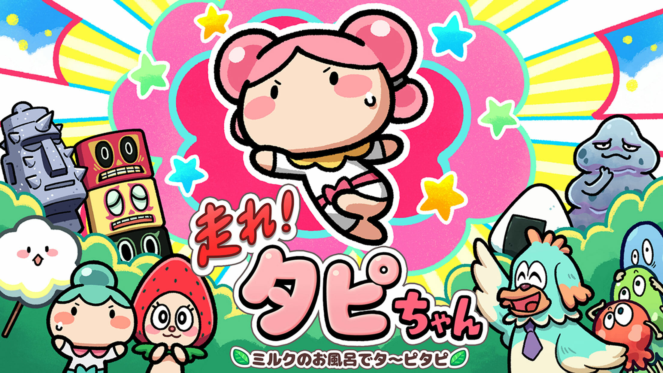 タピオカが主人公のランゲーム！？「走れ！タピちゃん　ミルクのお風呂でタ～ピタピ」配信開始