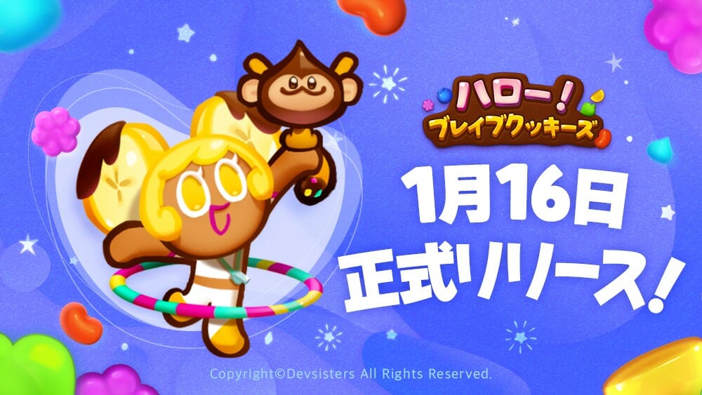 「ハロー！ブレイブクッキーズ」1月16日配信！誰もが楽しめるマッチパズルゲーム