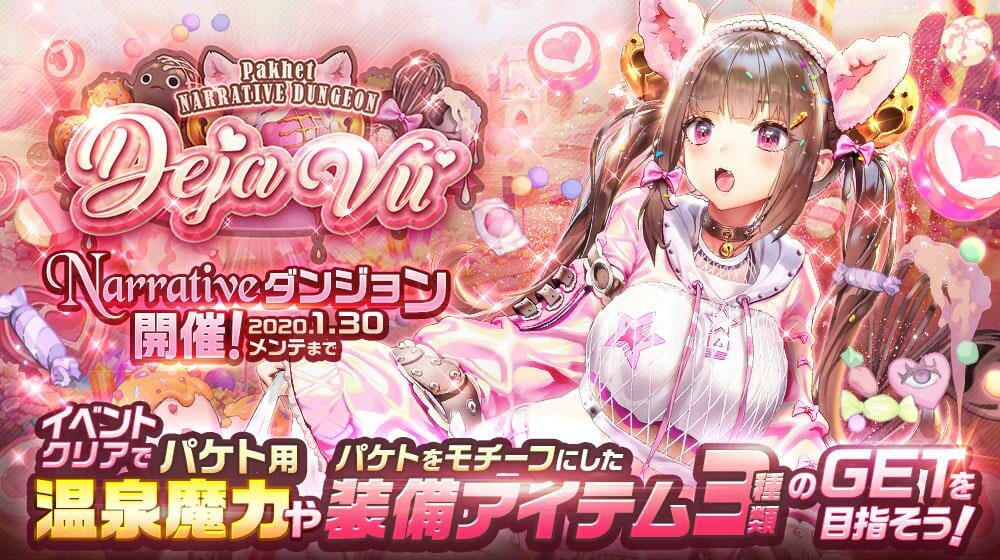 「デスチャ」NARRATIVEダンジョン「Deja Vu」開催！新チャイルド「パケト」がピックアップ召喚に登場