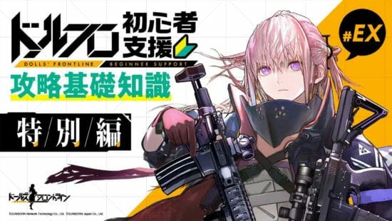 「ドルフロ」初心者向けプレイガイド動画を公開！新機能「メンタルアップグレード」について解説