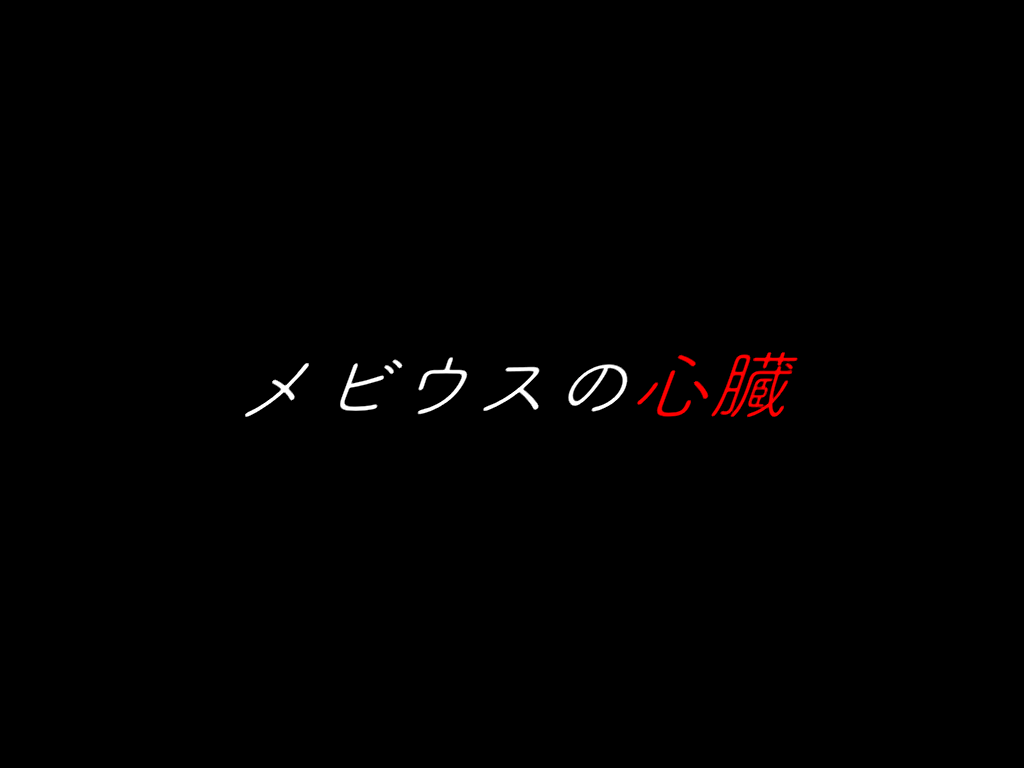 テキスト&BGMのみのADV「メビウスの心臓」配信開始！1時間で誰でも全エンディングに到達可能