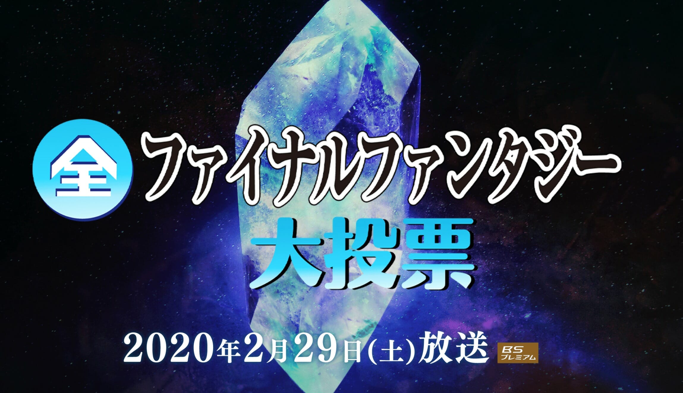 ファイナルファンタジーの歴史と魅力を探る、「歴史秘話 ファイナルファンタジーヒストリア」が1月27日放送決定