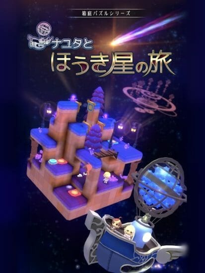 箱庭世界で星を集めるパズルゲーム「ナユタとほうき星の旅」配信開始！