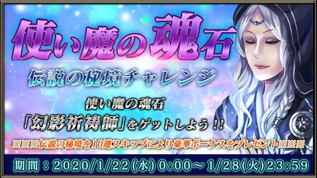 「太極パンダ」使い魔の魂石「幻影祈祷師」が手に入る「伝説の秘境チャレンジ」開催！