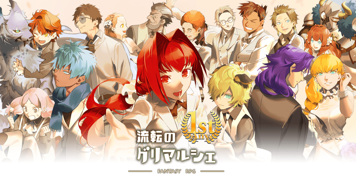 キャラクリRPG「流転のグリマルシェ」サービス開始1周年キャンペーン開催！