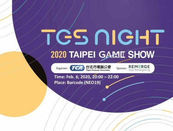 「台北ゲームショウ2020」オフィシャルパーティー参加受付開始