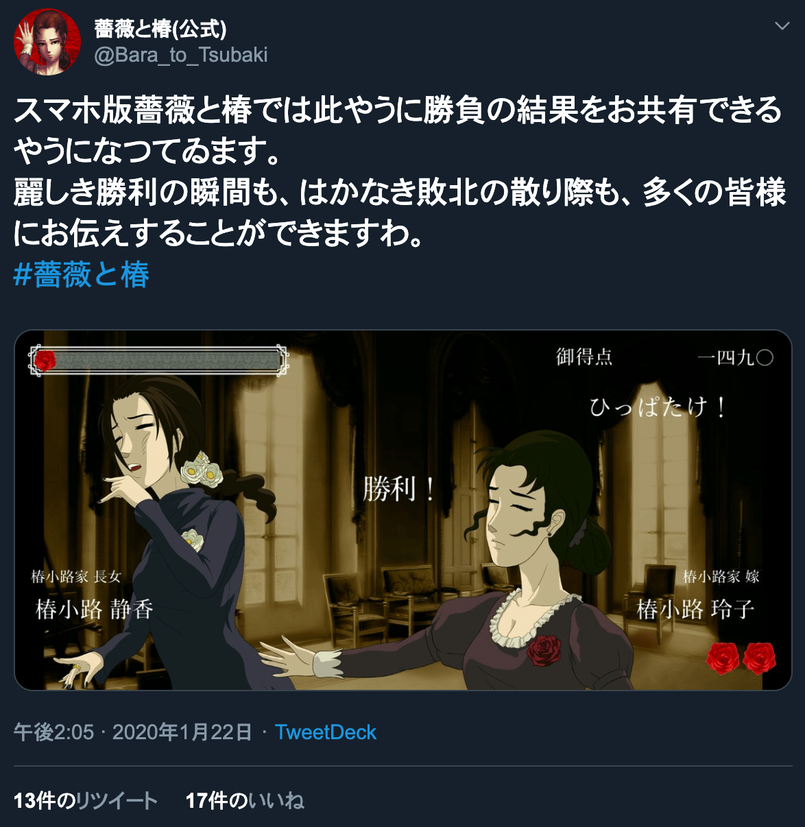 やられたら やり返す おビンタバトルゲーム 薔薇と椿 ツイッターアカウントを開設 掲載日 年1月23日