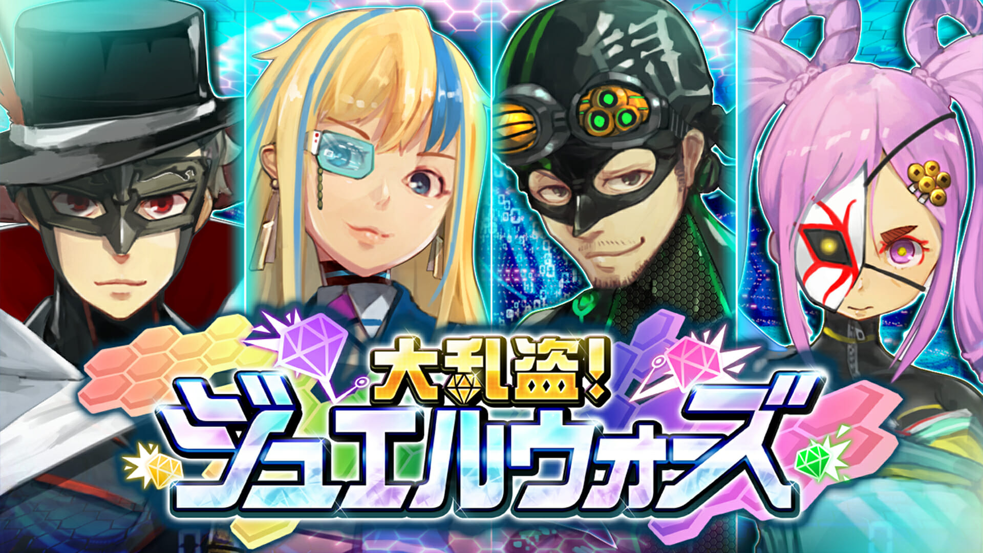 隠されたお宝を探し出せ！「大乱盗！ジュエルウォーズ」スイッチにて配信開始