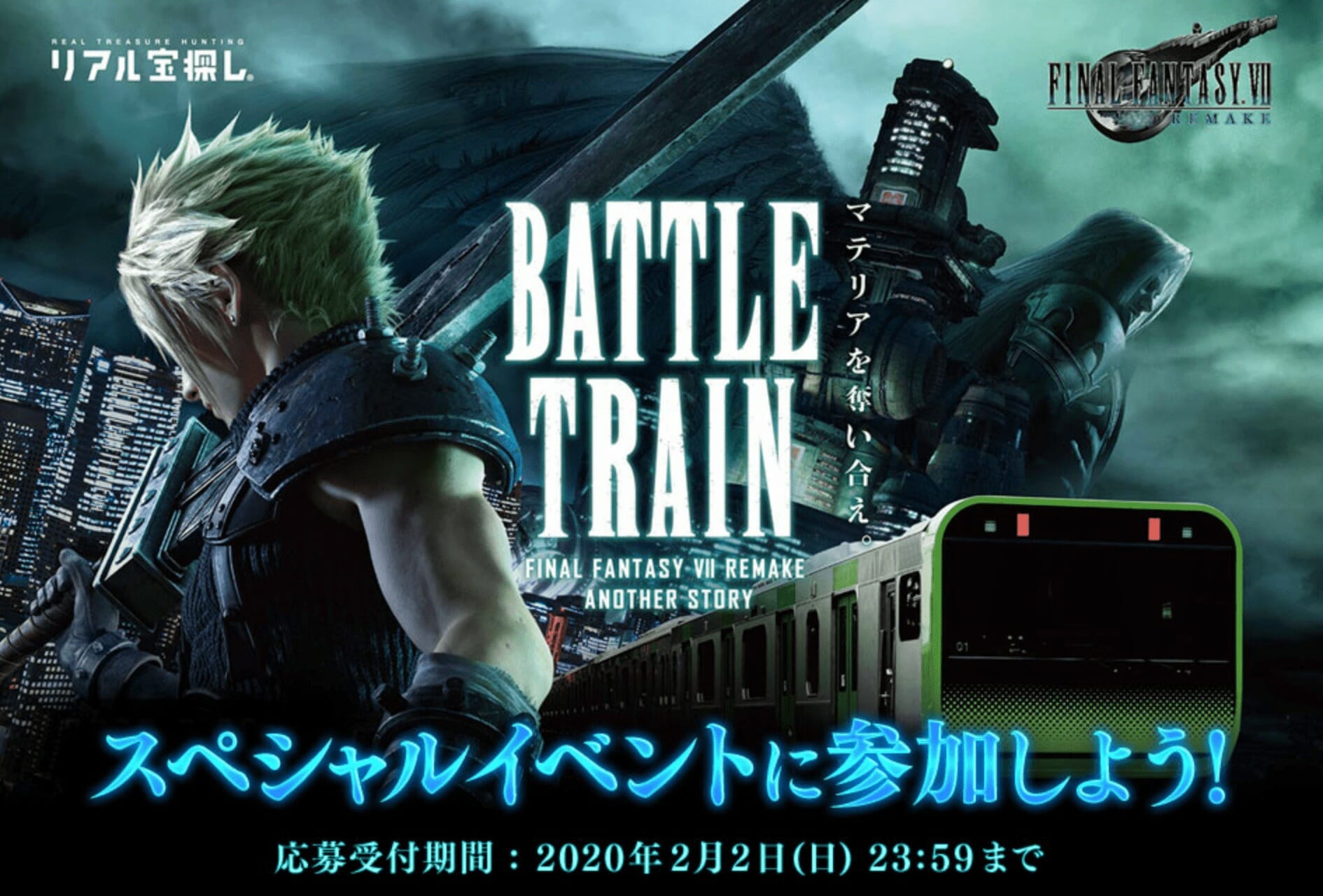 「FF7リメイク」山手線にてリアル宝探しイベントを2月22日開催、謎解きに挑戦しよう