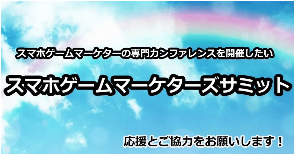 スマホゲームマーケッティングで活動中の「MOTTO」、「マーケッター向けカンファレンス」開催へ向けて動く