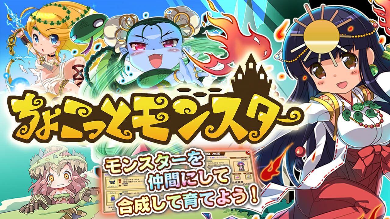 スマホ向けモンスター育成ゲーム「ちょこっとモンスター」配信開始！