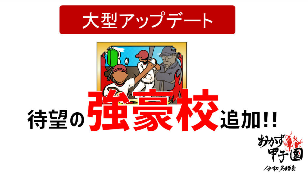 マー君(田中将大選手)もプレイ中！ご飯のおかずで甲子園を目指す「おかず甲子園 令和名勝負」大型アップデート