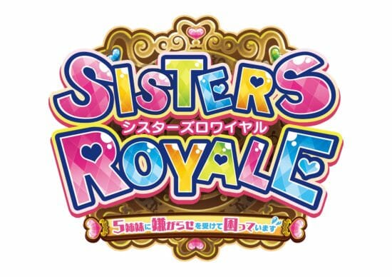 史上最大の姉妹ゲンカがシューティングに！「シスターズロワイヤル 5姉妹に嫌がらせを受けて困っています」が1月30日にPS4で発売