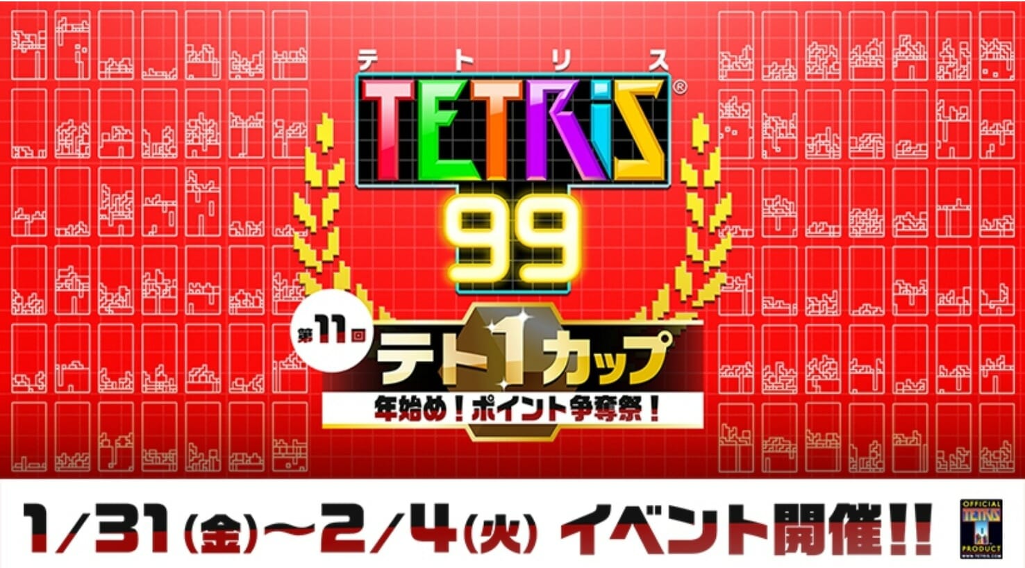 「テトリス99」ポイント争奪祭り「テト1カップ」を1月31日から開催