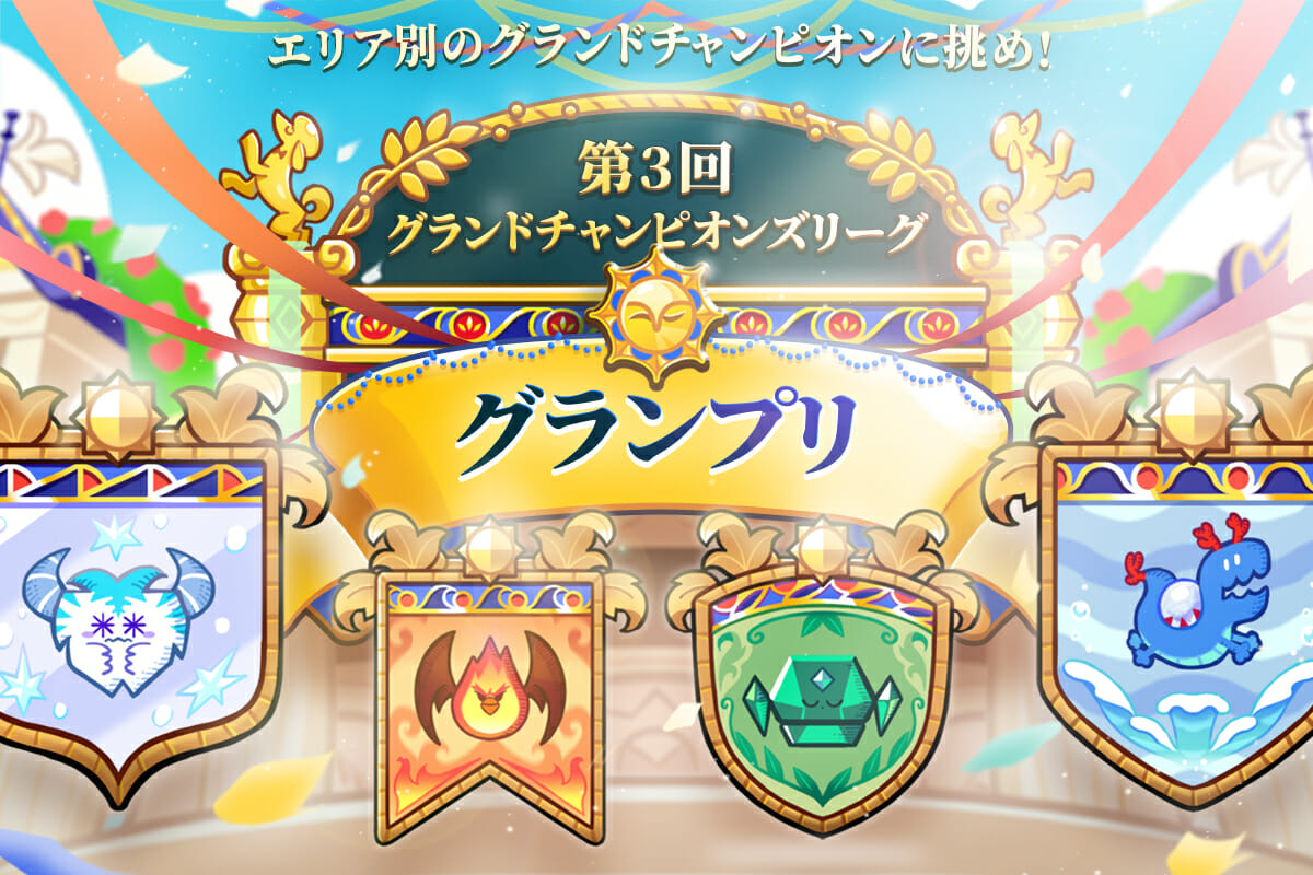 「クッキーラン：オーブンブレイク」2020年チャンピオンを決める「第3回グランドチャンピオンズリーグ」開催