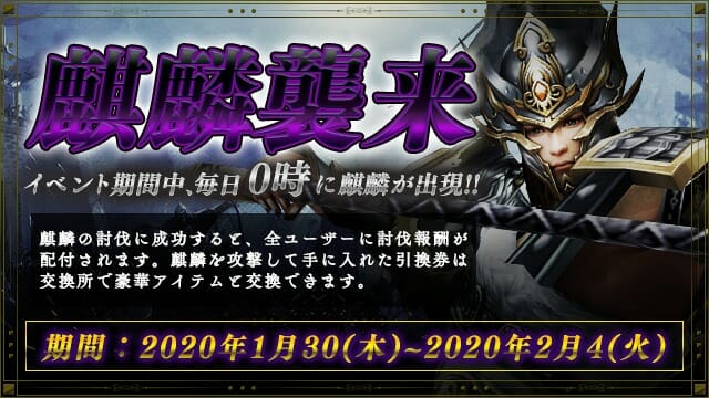 「戦乱アルカディア」麒麟を討伐し豪華アイテムをゲットせよ！イベント「麒麟襲来」開催