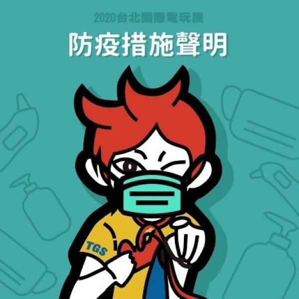 「台北ゲームショウ2020」開催が夏まで延期になると報道