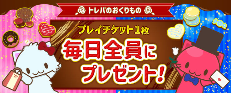 プレイチケットを毎日1枚プレゼント！「トレバ」にて「トレバのおくりもの」キャンペーン開催