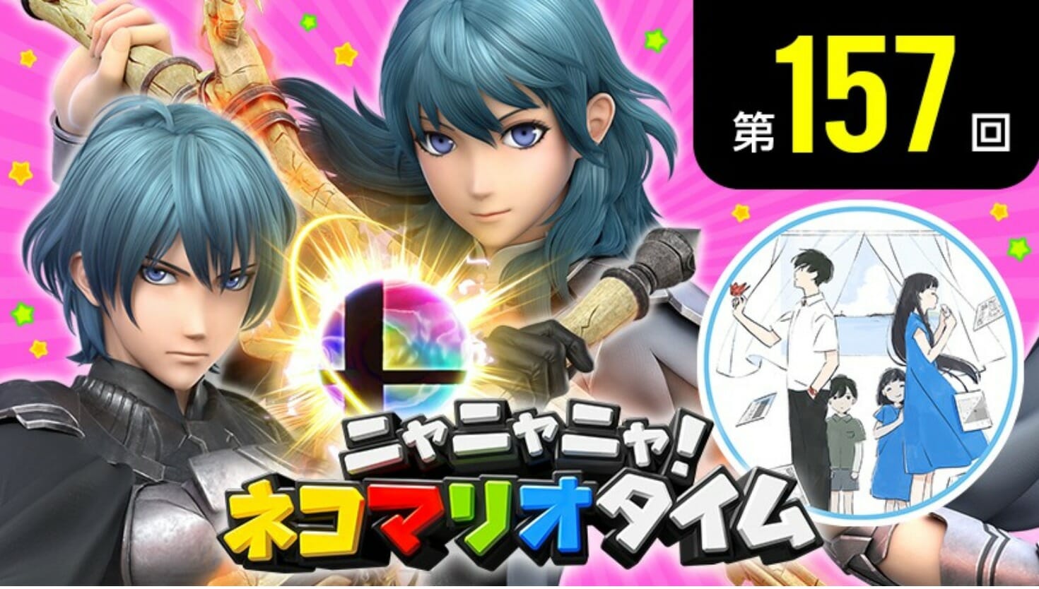 「ニャニャニャ! ネコマリオタイム」にて「スマブラSP」新ファイター「ベレト/ベレス」を紹介