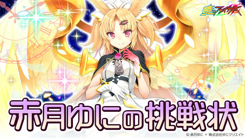 美少女吸血鬼YouTuber「赤月ゆに」が強敵になって「暁のブレイカーズ」に登場！