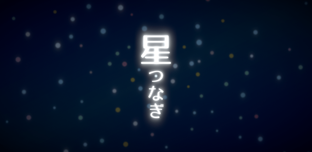 タップだけの簡単操作！自分だけの星座をつくれるゲーム「星つなぎ」配信開始