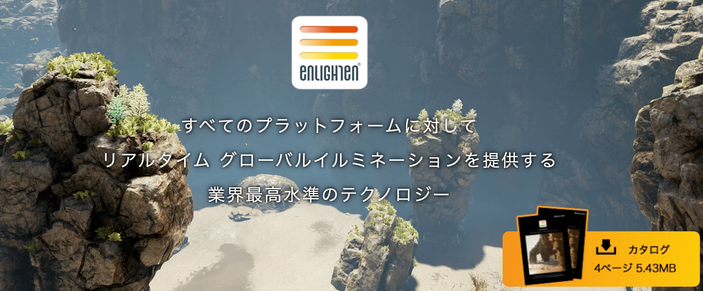 グローバルイルミネーション技術「Enlighten」がUnreal Engine 4.24に対応