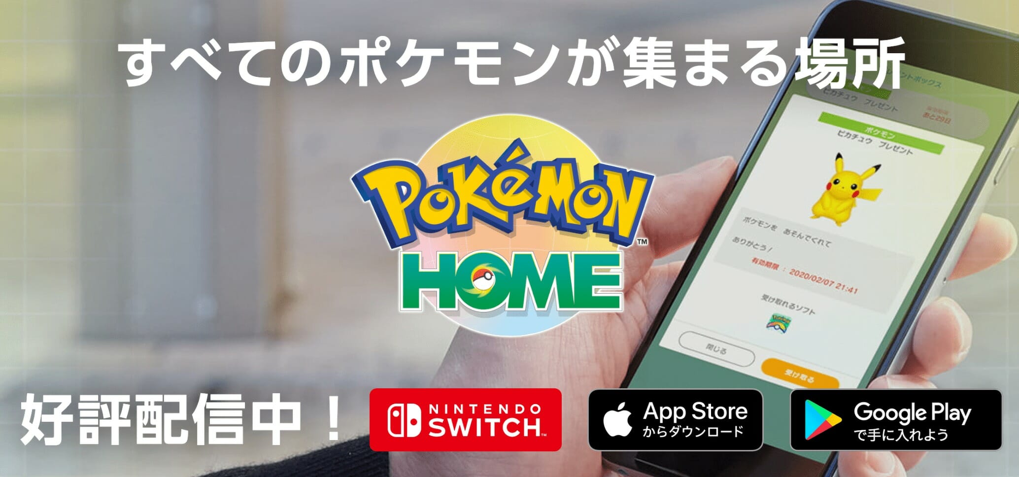 カントーの御三家もらった？「ポケモンHOME」サービス開始