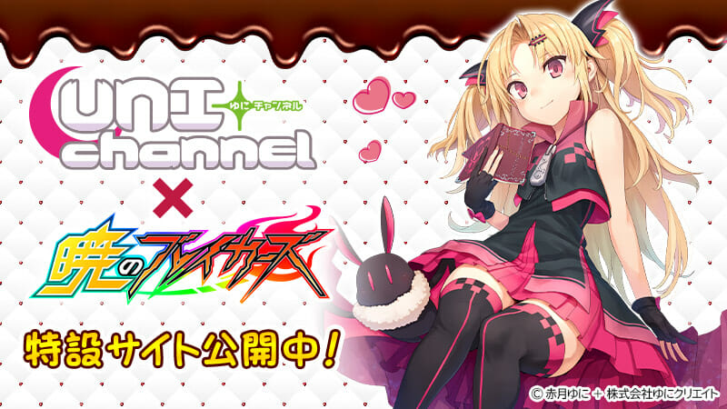 「暁のブレイカーズ」×「赤月ゆに」コラボ期間延長決定！バレンタインイベントも開催へ