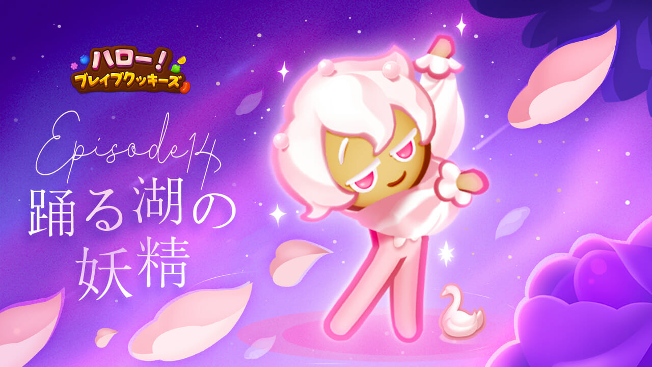 「ハロー！ブレイブクッキーズ」ホイップ味クッキーと新エピソード「踊る湖の妖精」公開！