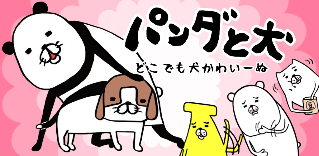 人気漫画「パンダと犬」が放置ゲームに！「パンダと犬　どこでも犬かわいーぬ」配信開始