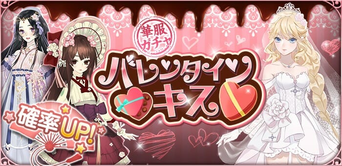 「謀りの姫：Pocket」バレンタインを彩るコーデが登場！