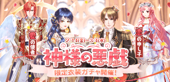 「謀りの姫-TABAKARI NO HIME-」バレンタインキャンペーン開催、SSRコーデも登場！